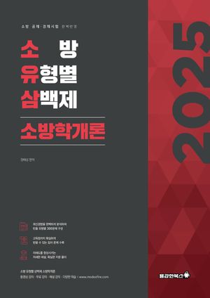 2025 소방 유형별 삼백제 소방학개론