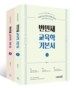 2026 변민재 교육학 기본서 - 전2권