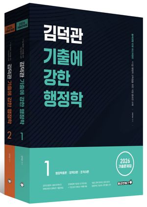 2026 김덕관 기출에 강한 행정학 - 전2권