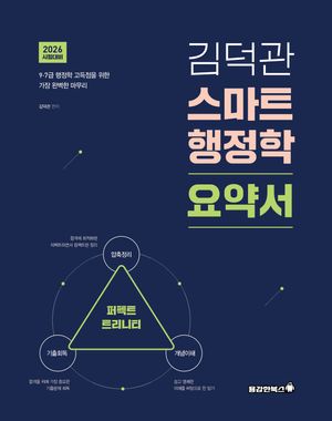 2026 김덕관 스마트행정학 요약서
