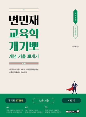 2026 변민재 교육학 개념 기출 뽀개기 STEP 2