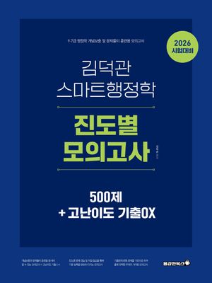 2026 김덕관 스마트행정학 진도별 모의고사