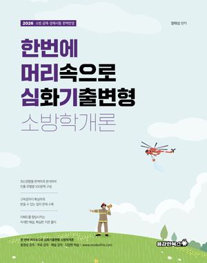 2026 정태성 소방학개론 한 번에 머리심기 (심화기출변형)