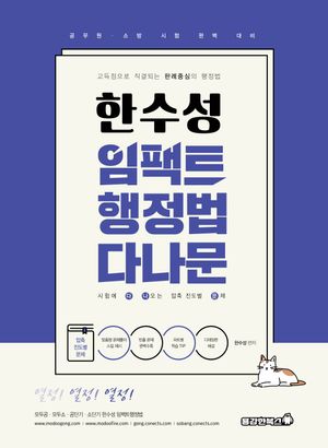 2026 한수성 임팩트 행정법 다나문