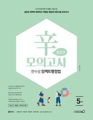 2026 한수성 임팩트 행정법 辛모의고사 순한맛 (5회)