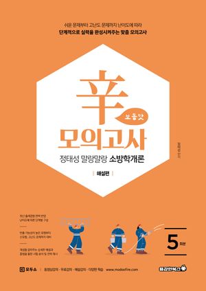 2026 정태성 말랑말랑 소방학개론 辛모의고사 보통맛 5회