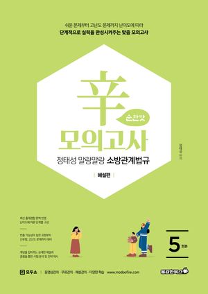 2026 정태성 말랑말랑 소방관계법규 辛모의고사 순한맛 5회