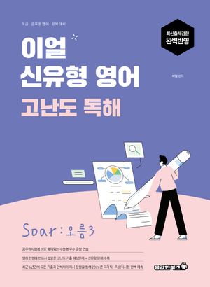 2026 이얼 신유형 영어 고난도 독해 Soar : 오름3