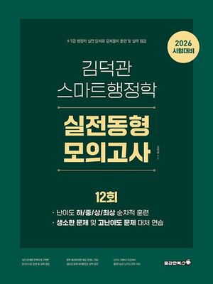 2026 김덕관 스마트행정학 실전동형 모의고사 12회