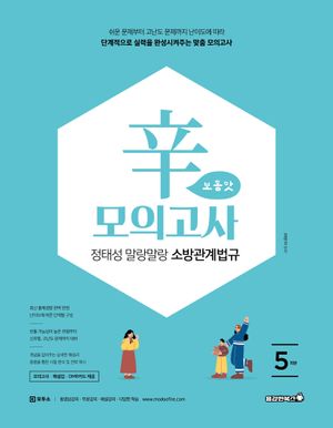 2026 정태성 말랑말랑 소방관계법규 辛모의고사 보통맛 (5회)