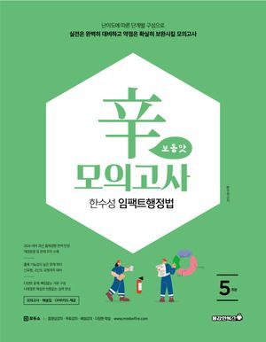2026 한수성 임팩트 행정법 辛모의고사 보통맛 (5회)