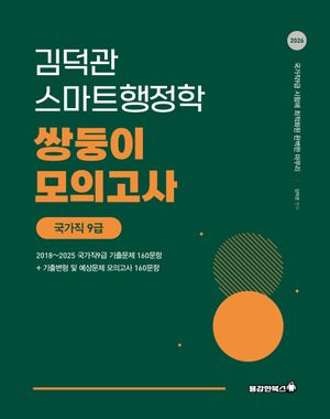 2026 김덕관 스마트행정학 국가직 9급 쌍둥이모의고사