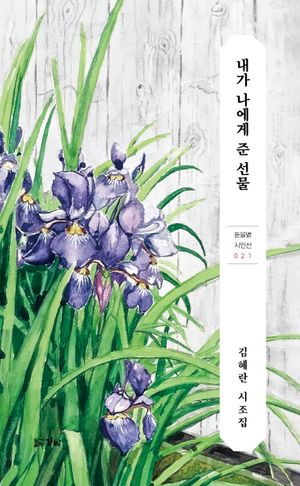 [국내도서] 내가 나에게 준 선물