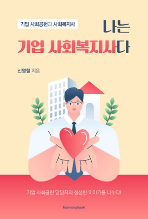 나는 기업 사회복지사다