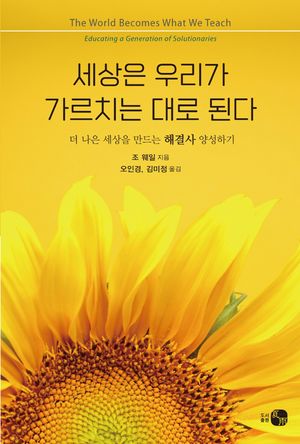 [국내도서] 세상은 우리가 가르치는 대로 된다
