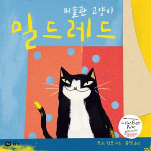 미술관 고양이 밀드레드