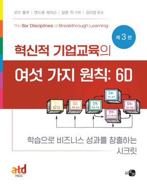 [국내도서] 혁신적 기업교육의 여섯 가지 원칙: 6D