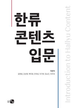 [국내도서] 한류 콘텐츠 입문