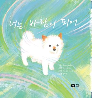 너는 바람이 되어