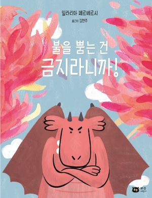 불을 뿜는 건 금지라니까!