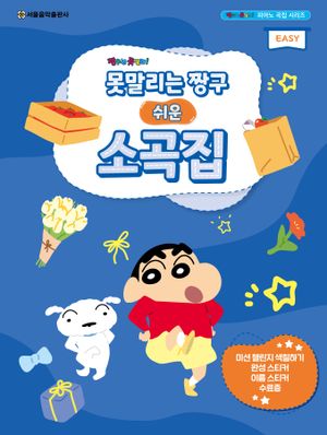 못말리는 짱구 쉬운 소곡집 Easy