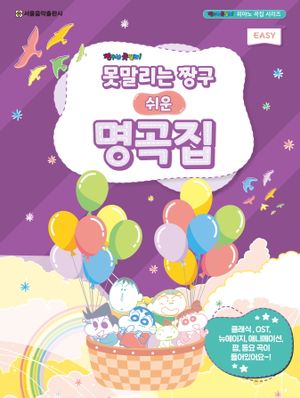 못말리는 짱구 쉬운 명곡집 Easy