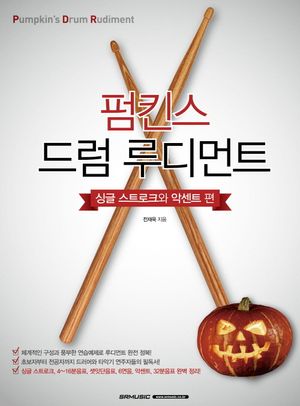 펌킨스 드럼 루디먼트 : 싱글 스트로크와 악센트 편