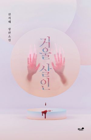 [eBook] 거울 살인
