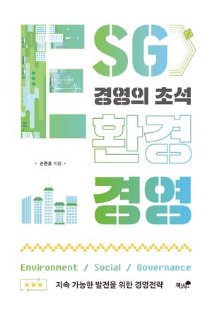 [eBook] 환경 경영