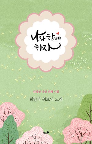 [국내도서] 나와 함께하자