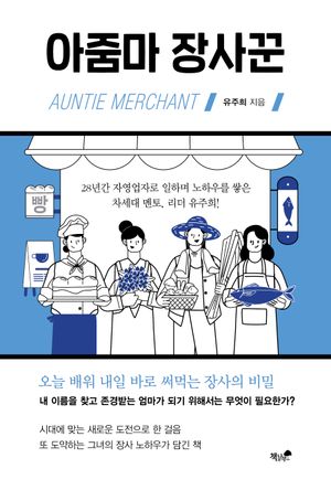 [국내도서] 아줌마 장사꾼