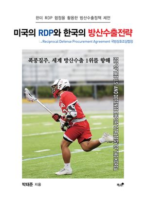 [국내도서] 미국의 RDP와 한국의 방산수출전략