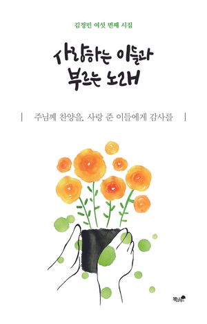 [국내도서] 사랑하는 이들과 부르는 노래