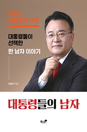 [eBook] 대통령들의 남자