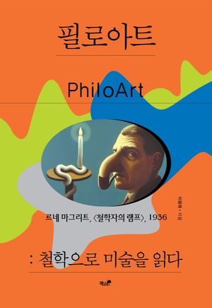 [eBook] 필로아트: 철학으로 미술을 읽다