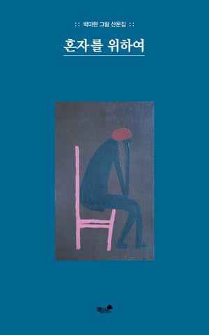 [eBook] 혼자를 위하여