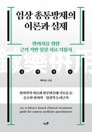 임상 총통방제의 이론과 실제