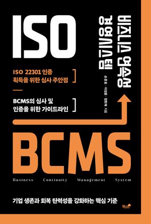 [eBook] 비즈니스 연속성 경영시스템