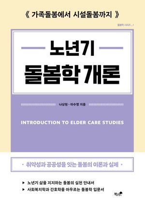 [국내도서] 노년기 돌봄학 개론