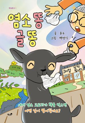 염소 똥 글 똥