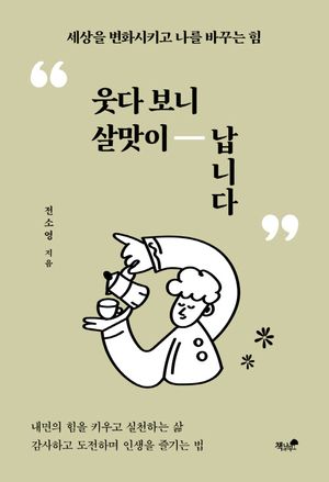 웃다 보니 살맛이 납니다 (세상을 변화시키고 나를 바꾸는 힘)