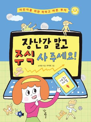 장난감 말고 주식 사 주세요!