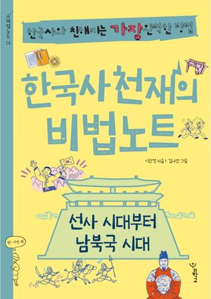 [국내도서] 한국사 천재의 비법노트: 선사 시대부터 남북국 시대