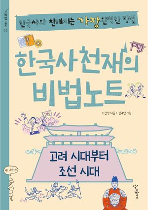 [국내도서] 한국사 천재의 비법노트: 고려 시대부터 조선 시대