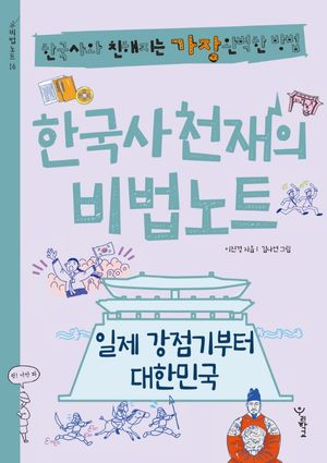[국내도서] 한국사 천재의 비법노트: 일제 강점기부터 대한민국