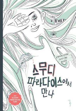 스무디 파라다이스에서 만나