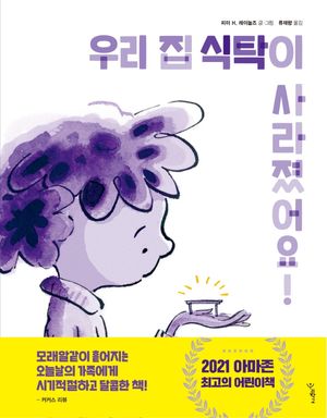 [국내도서] 우리 집 식탁이 사라졌어요!