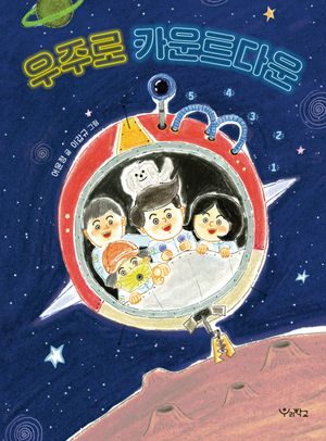 우주로 카운트다운