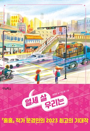 열세 살 우리는(큰글자도서)