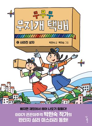 무무무 무지개 택배 2